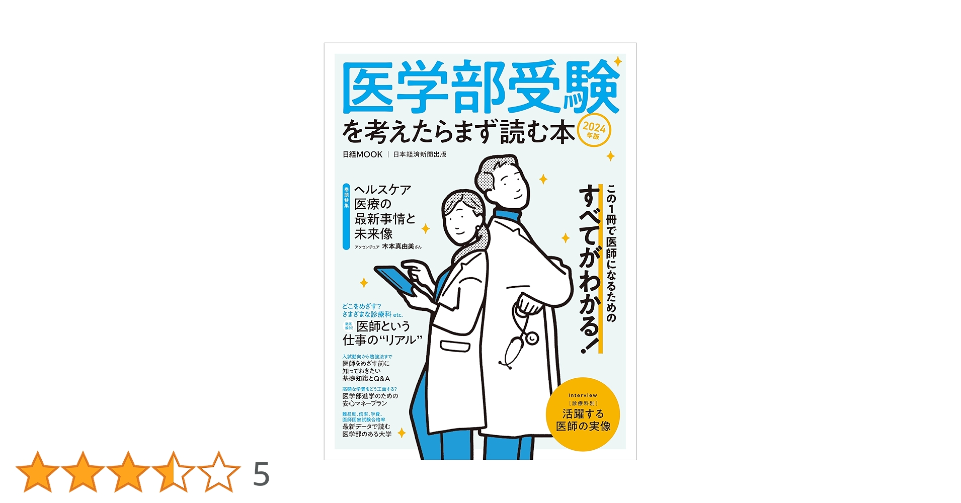 医学部受験を考えたらまず読む本 2024年版 (日経ムック) | 日本経済 医学部受験を考えたらまず読む本 2024年版 (日経ムック) | 日本経済